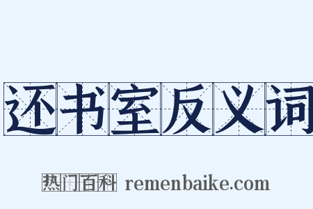 还书室反义词是什么意思的图片